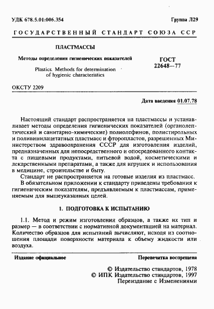 Страница 2 ГОСТ 22648-77