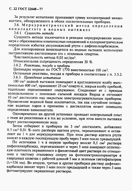 Страница 23 ГОСТ 22648-77
