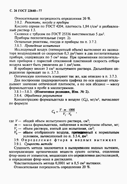 Страница 27 ГОСТ 22648-77