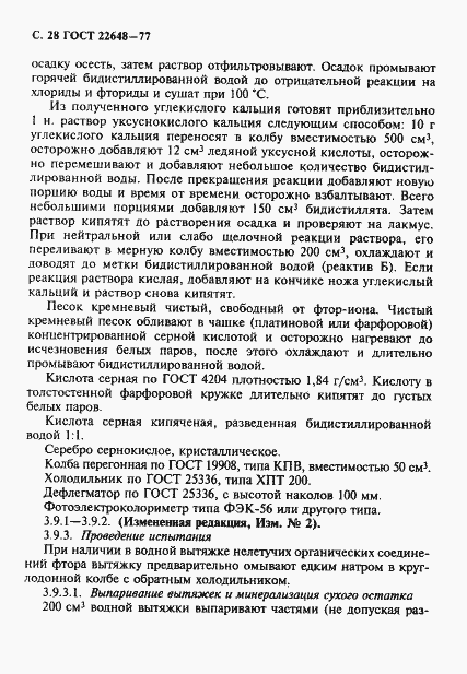 Страница 29 ГОСТ 22648-77