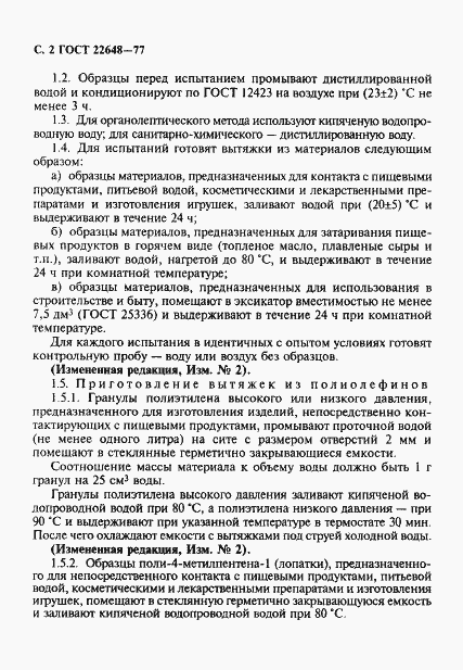 Страница 3 ГОСТ 22648-77