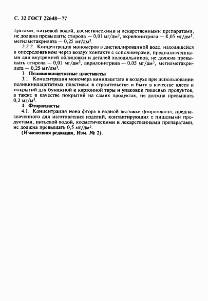 Страница 33 ГОСТ 22648-77