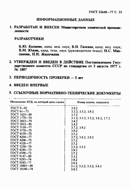 Страница 34 ГОСТ 22648-77