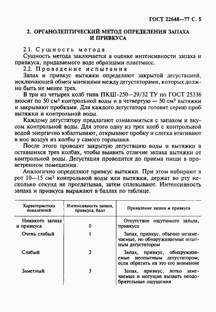 Страница 6 ГОСТ 22648-77