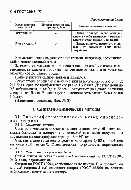 Страница 7 ГОСТ 22648-77