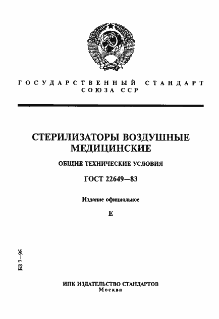 Страница 1 ГОСТ 22649-83