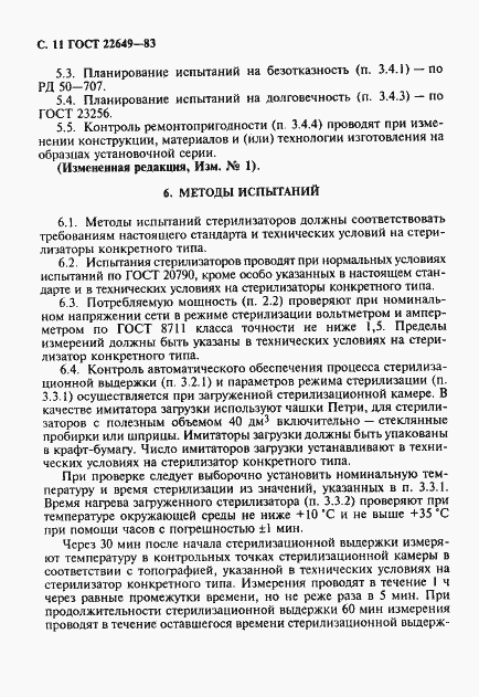 Страница 12 ГОСТ 22649-83