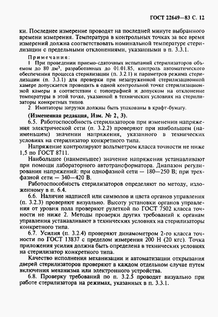 Страница 13 ГОСТ 22649-83