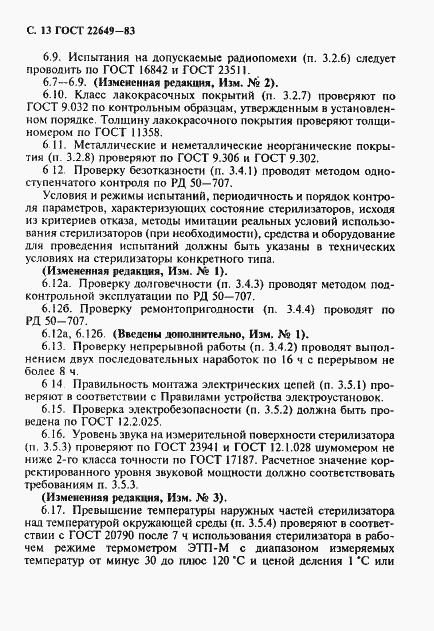 Страница 14 ГОСТ 22649-83