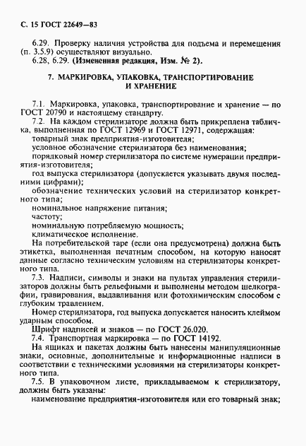 Страница 16 ГОСТ 22649-83