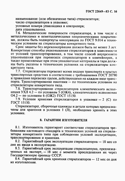 Страница 17 ГОСТ 22649-83