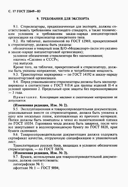 Страница 18 ГОСТ 22649-83