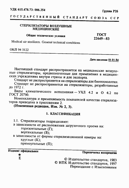 Страница 2 ГОСТ 22649-83