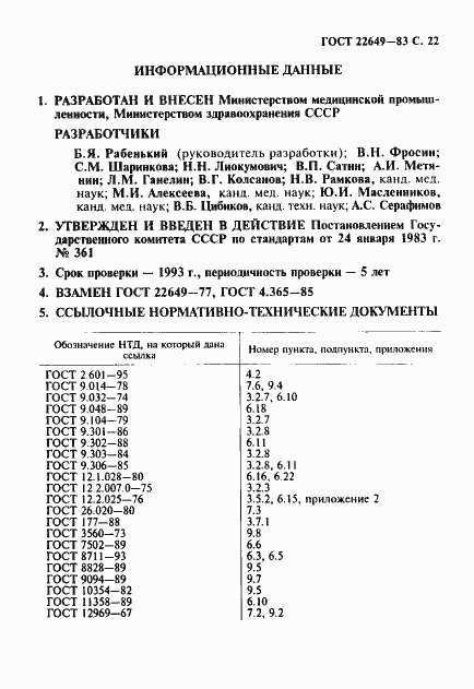 Страница 23 ГОСТ 22649-83