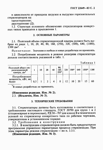 Страница 3 ГОСТ 22649-83