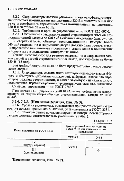 Страница 4 ГОСТ 22649-83