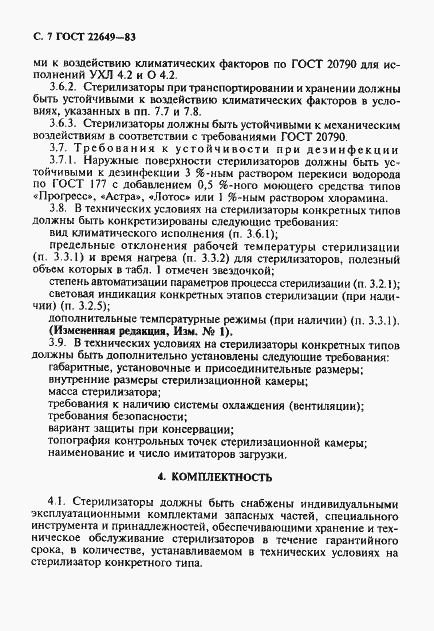 Страница 8 ГОСТ 22649-83