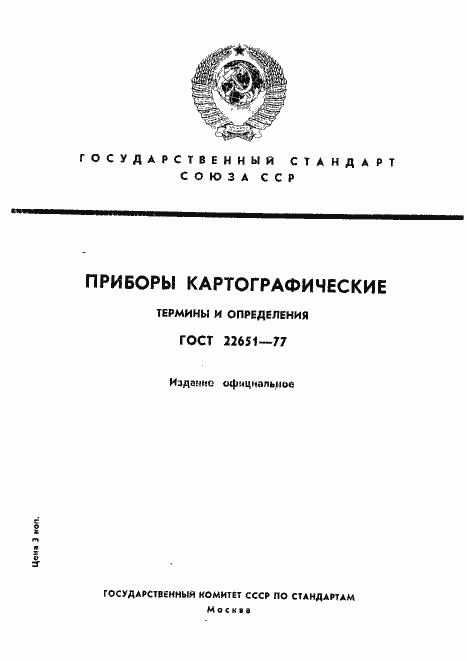 Страница 1 ГОСТ 22651-77