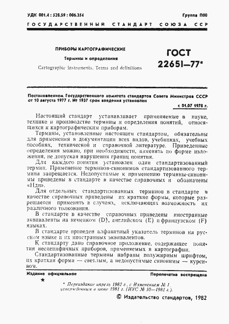 Страница 2 ГОСТ 22651-77