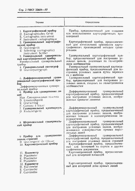 Страница 3 ГОСТ 22651-77