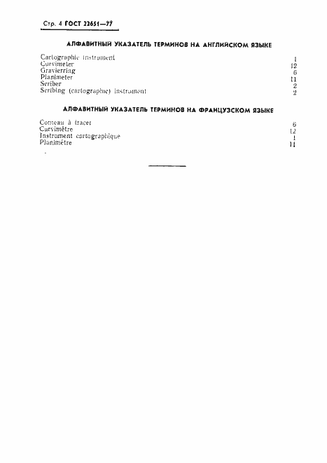 Страница 5 ГОСТ 22651-77