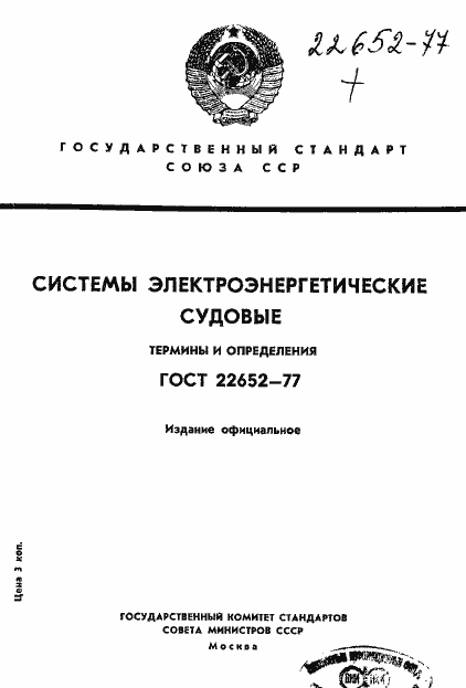 Страница 1 ГОСТ 22652-77