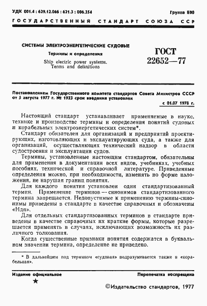 Страница 2 ГОСТ 22652-77