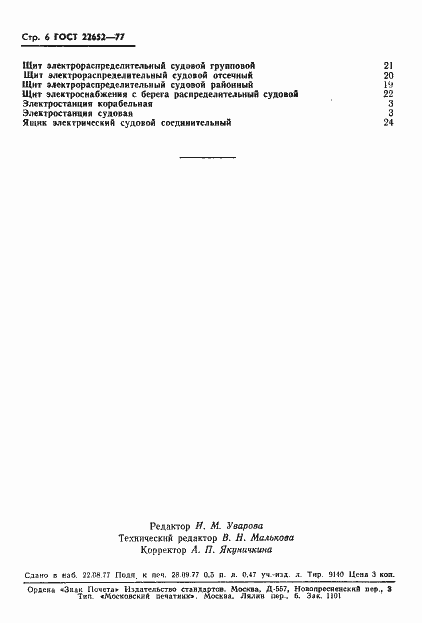 Страница 7 ГОСТ 22652-77