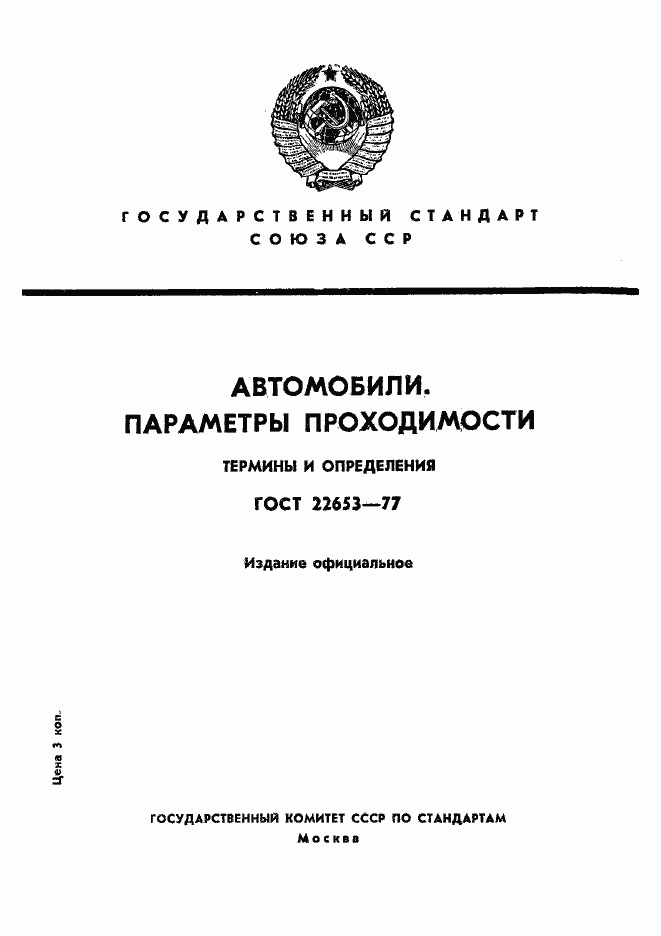 Страница 1 ГОСТ 22653-77