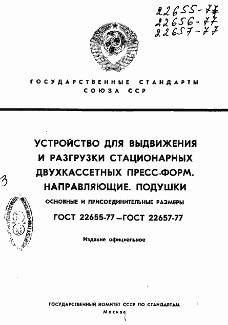 Страница 1 ГОСТ 22655-77