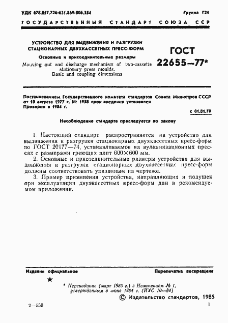 Страница 2 ГОСТ 22655-77