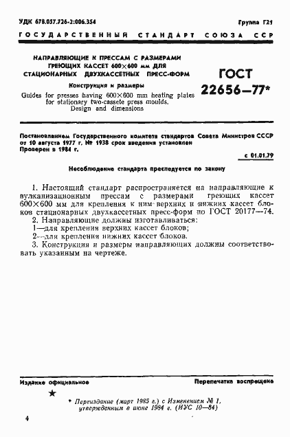 Страница 1 ГОСТ 22656-77