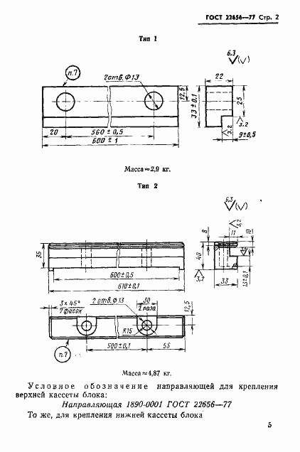 Страница 2 ГОСТ 22656-77