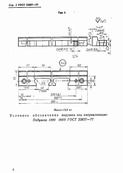Страница 2 ГОСТ 22657-77