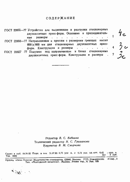 Страница 4 ГОСТ 22657-77