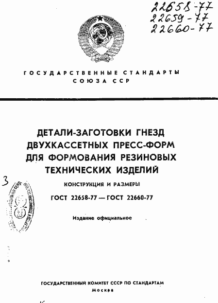 Страница 1 ГОСТ 22658-77