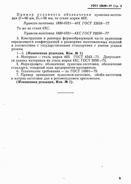 Страница 4 ГОСТ 22658-77