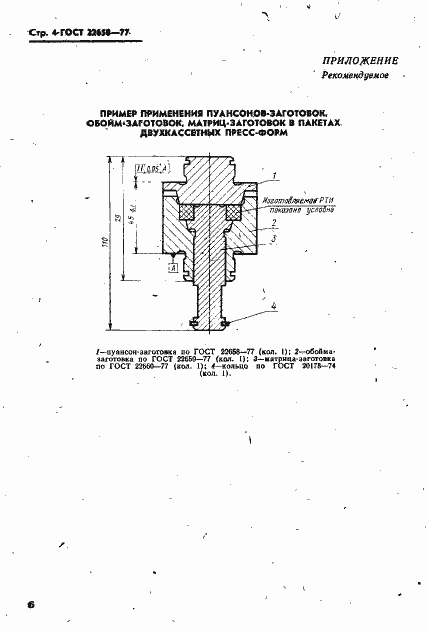 Страница 5 ГОСТ 22658-77