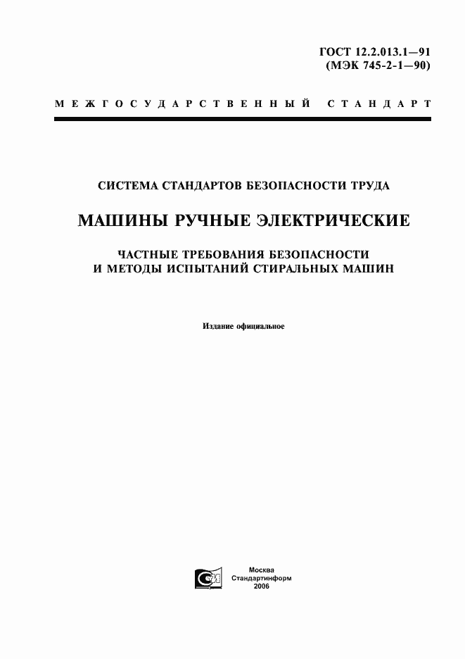 Страница 1 ГОСТ 12.2.013.1-91