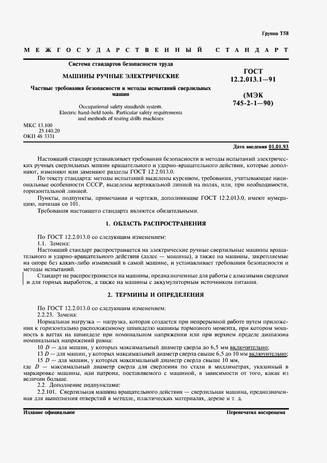 Страница 2 ГОСТ 12.2.013.1-91