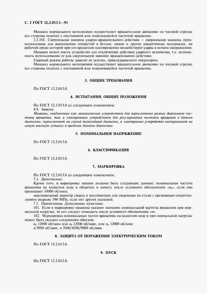 Страница 3 ГОСТ 12.2.013.1-91