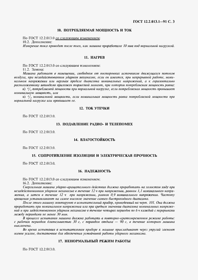 Страница 4 ГОСТ 12.2.013.1-91