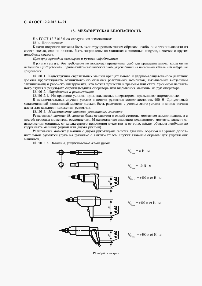 Страница 5 ГОСТ 12.2.013.1-91