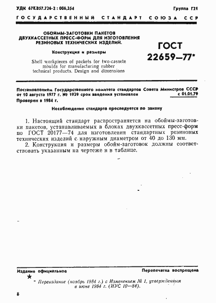 Страница 1 ГОСТ 22659-77