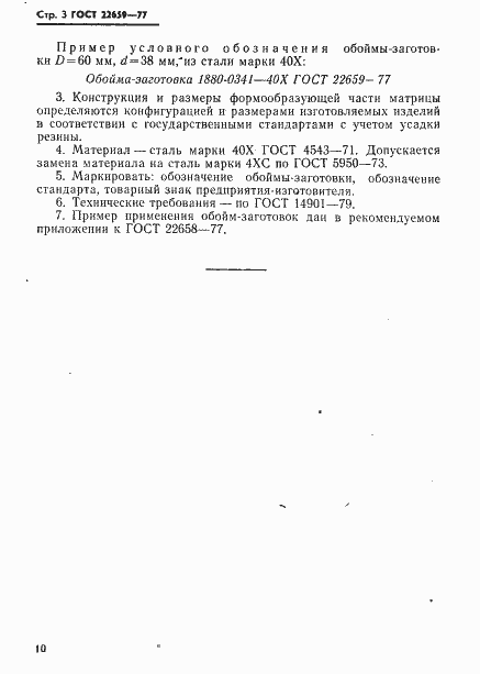 Страница 3 ГОСТ 22659-77