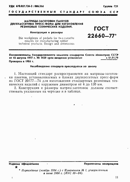 Страница 1 ГОСТ 22660-77