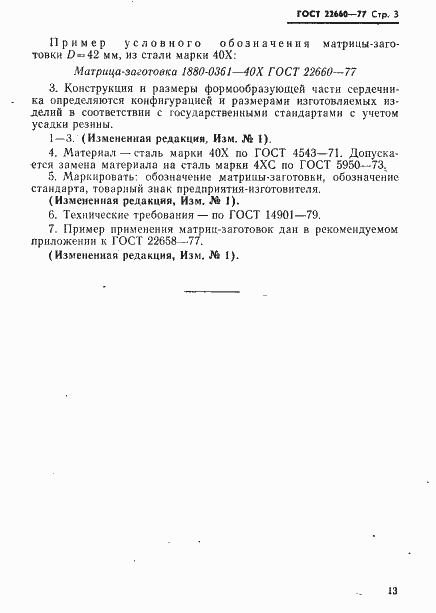 Страница 3 ГОСТ 22660-77
