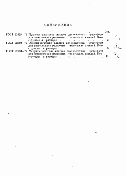 Страница 4 ГОСТ 22660-77