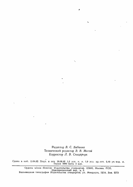 Страница 5 ГОСТ 22660-77