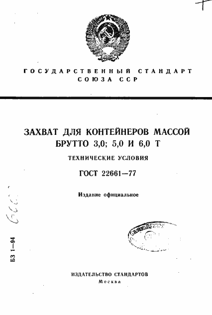 Страница 1 ГОСТ 22661-77